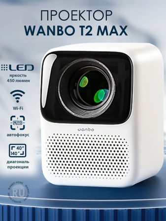 Портативный проектор Wanbo Projector T2 Max EU, белый