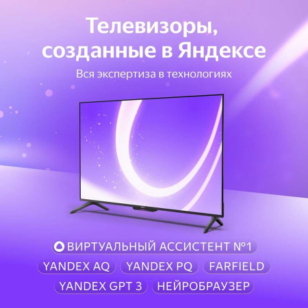 Телевизор Яндекс ТВ Станция Бейсик (Алиса) на YaGPT 65“ 4K UHD, 60Гц, LED (YNDX-00077)